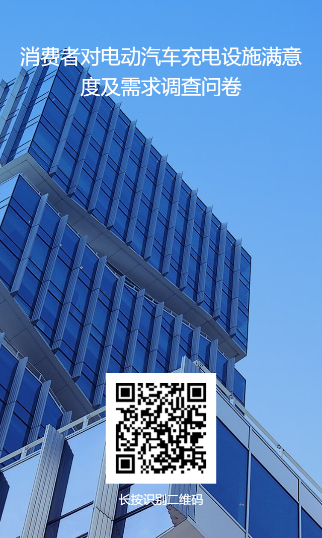 各位尊贵的新能源车主，可以花两分钟填个问卷吗？感谢